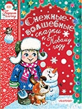 Снежные-волшебные сказки к Новому году / С. Маршак