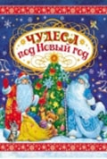Чудеса под Новый год : сказки / В. Гримм, Я. Гримм, С. Топелиус