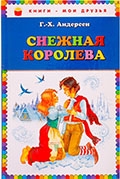 Андерсен, Г.-Х. Снежная королева : сказка