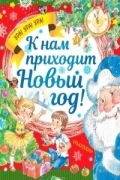 Дружинина, М. В. К нам приходит Новый Год! : стихи, загадки, сказки