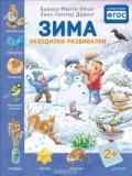 Минте-Кениг, Б. Зима : находилки-развивалки