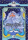 Морозко : русская народная сказка