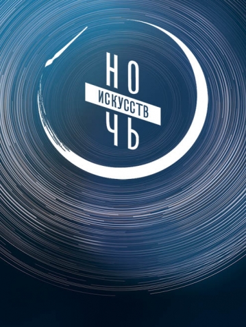 Ночь искусств 2020