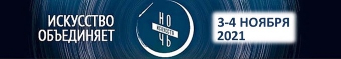 Ночь искусств-2021