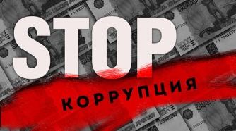 СТОП коррупция!