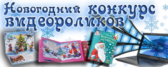 Новогодний конкурс видеороликов