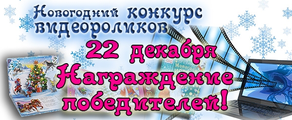 Новогодний конкурс видеороликов