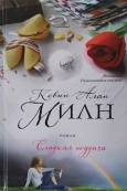 Милн, К. А. Сладкая неудача