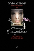 Островская, Е. Исповедь без прощения