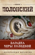 Полонский, В. Загадка Веры Холодной