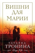 Тронина, Т. М. Вишни для Марии