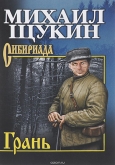 Щукин, М. Н. Грань