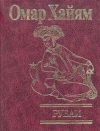 Омар Хайям. Рубаи 