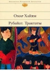 Омар Хайям. Рубаи 