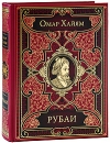 Омар Хайям. Рубайат