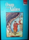 Омар Хайям. Рубаи 