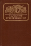 Варжапетян, В. В. Путник со свечой 