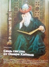 Гуларян, А.Семь секунд от Омара Хаяма 