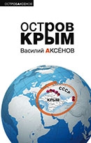 Василий Аксенов «Остров Крым»