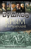 Александр Бушков «Крым и крымчане: тысячелетняя история раздора»