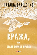 Наташа Влащенко «Кража, или Белое Солнце Крыма»