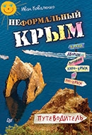 Иван Коваленко «Неформальный Крым: путеводитель» 