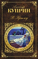 Александр Куприн «В Крыму: сборник рассказов»