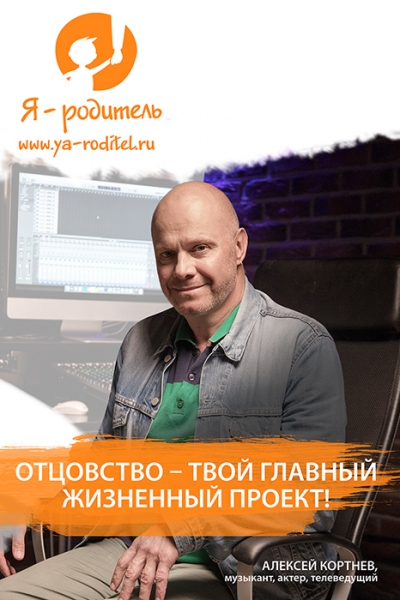 Отцовство – твой главный жизненный проект!