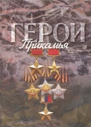 Герои Прикамья : биографический справочник