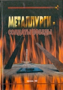 Металлурги – солдаты победы 