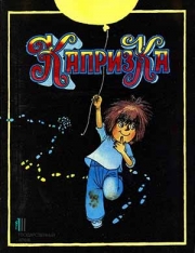 книга Воробьева Владимира Ивановича «Капризка»
