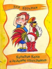 книга Кузьмина Льва Ивановича «Капитан Коко и Зеленое Стеклышко» 