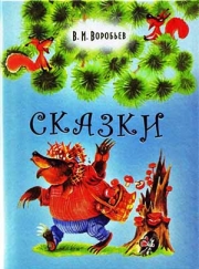 книга  Воробьева Владимира Ивановича «Сказки» 