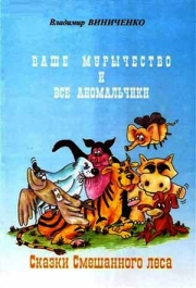  книга Винниченко Владимира Васильевича «Ваше Мурычество и все аномальчики : сказки Смешанного леса