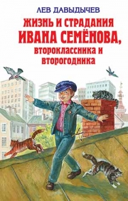 книга Давыдычева Льва Ивановича «Многотрудная, полная невзгод и опасностей жизнь Ивана Семенова