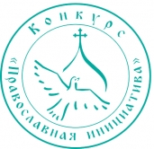 Конкурс малых грантов в рамках программы «Православная инициатива»