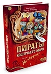 Амасова, А. Пираты Кошачьего моря : кн. 1 : На абордаж!