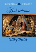 Библейские сказания