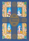 Детская Библия. Православные праздники 