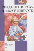 Рождество и Пасха в детской литературе