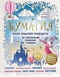М. Д. Болдова "Бумагия : полное пошаговое руководство по современным бумажным техникам" 