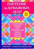 Плотникова, Т. Ф. Плетение из бумажных лент