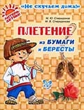 Спиридонов, М. Ю. Плетение из бумаги и бересты 
