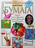Черныш, И. В. Удивительная бумага : основы художественного ремесла 
