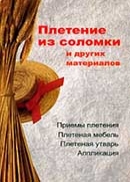 Алеся Анатольевна Гриб  "Плетение из соломки и других материалов "