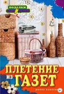 И. В. Егорова "Плетение из газет "