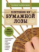 Полина Майорова "ЭКО-рукоделие. Плетение из бумажной лозы "
