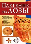 Игорь Скрипник "Плетение из лозы"  