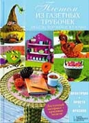 Наталия Попович "Плетем из газетных трубочек. Мебель, корзинки, вазочки" 