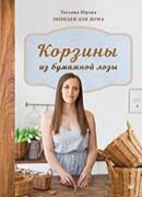 Татьяна Юрова Юрова "Корзины из бумажной лозы. Экоидеи для дома" 